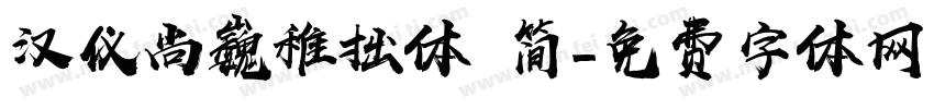 汉仪尚巍稚拙体 简字体转换